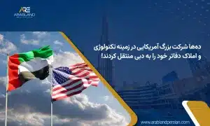 آمریکا و دبی