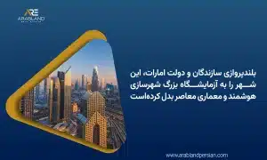 پروژههای ساختمانی دبی