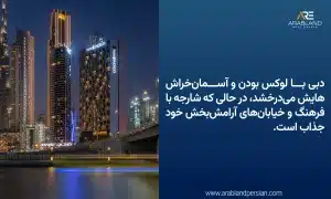 شهرکهای اطراف داون تاون دبی